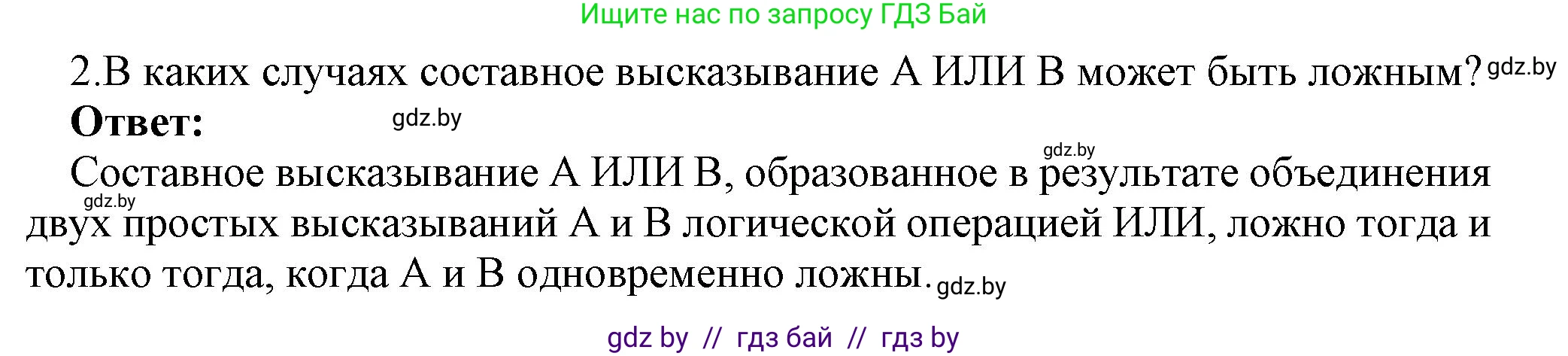 Информатика, 7 класс Учебник, авторы: Котов Владимир Михайлович, Лапо Анжелика Ивановна, Войтехович Елена Николаевна, издательство Народная асвета, Минск, 2017, страница 29, номер 2, Решение