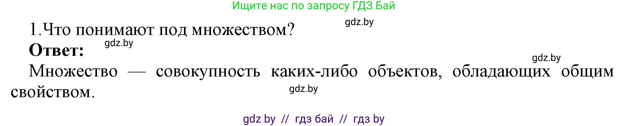 Информатика, 7 класс Учебник, авторы: Котов Владимир Михайлович, Лапо Анжелика Ивановна, Войтехович Елена Николаевна, издательство Народная асвета, Минск, 2017, страница 33, номер 1, Решение