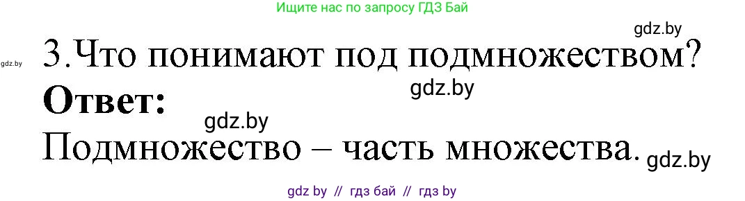 Информатика, 7 класс Учебник, авторы: Котов Владимир Михайлович, Лапо Анжелика Ивановна, Войтехович Елена Николаевна, издательство Народная асвета, Минск, 2017, страница 33, номер 3, Решение