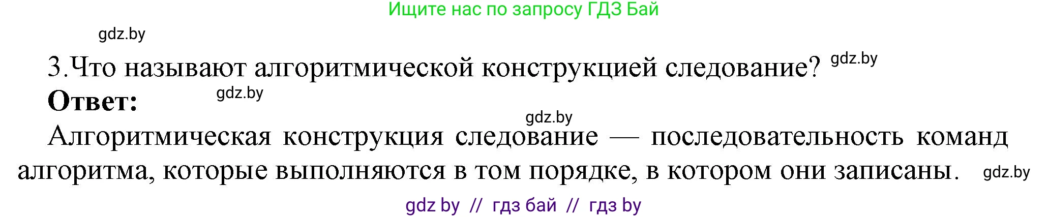 Информатика, 7 класс Учебник, авторы: Котов Владимир Михайлович, Лапо Анжелика Ивановна, Войтехович Елена Николаевна, издательство Народная асвета, Минск, 2017, страница 49, номер 3, Решение