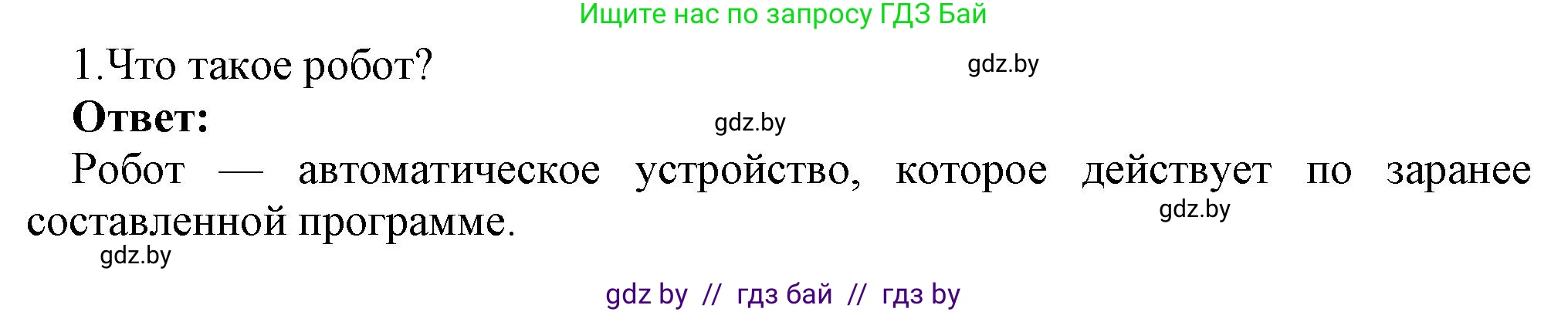 Информатика, 7 класс Учебник, авторы: Котов Владимир Михайлович, Лапо Анжелика Ивановна, Войтехович Елена Николаевна, издательство Народная асвета, Минск, 2017, страница 59, номер 1, Решение