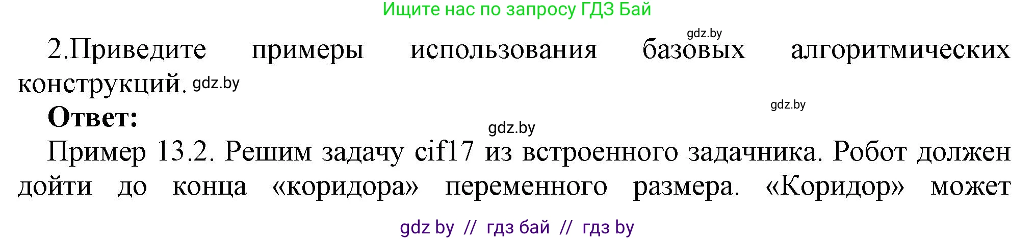 Информатика, 7 класс Учебник, авторы: Котов Владимир Михайлович, Лапо Анжелика Ивановна, Войтехович Елена Николаевна, издательство Народная асвета, Минск, 2017, страница 86, номер 2, Решение