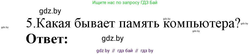Информатика, 7 класс Учебник, авторы: Котов Владимир Михайлович, Лапо Анжелика Ивановна, Войтехович Елена Николаевна, издательство Народная асвета, Минск, 2017, страница 113, номер 5, Решение