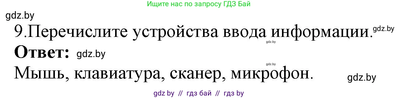 Информатика, 7 класс Учебник, авторы: Котов Владимир Михайлович, Лапо Анжелика Ивановна, Войтехович Елена Николаевна, издательство Народная асвета, Минск, 2017, страница 113, номер 9, Решение