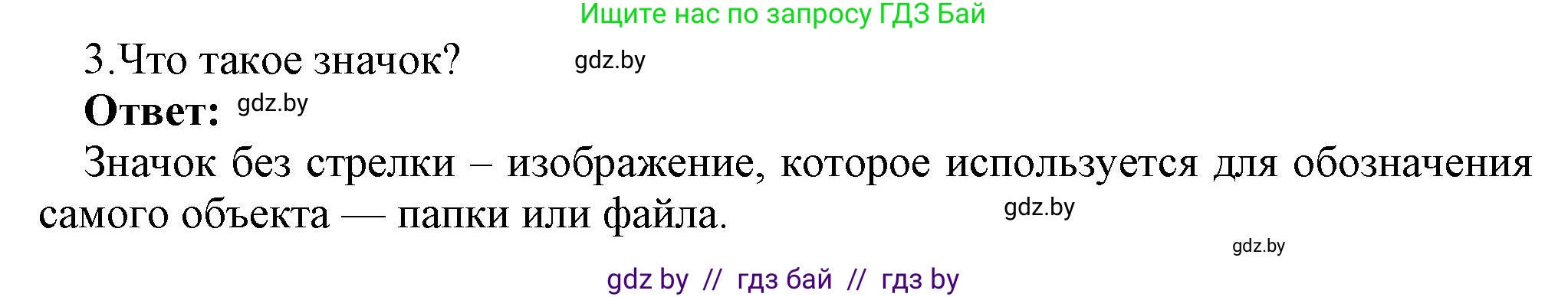 Информатика, 7 класс Учебник, авторы: Котов Владимир Михайлович, Лапо Анжелика Ивановна, Войтехович Елена Николаевна, издательство Народная асвета, Минск, 2017, страница 123, номер 3, Решение