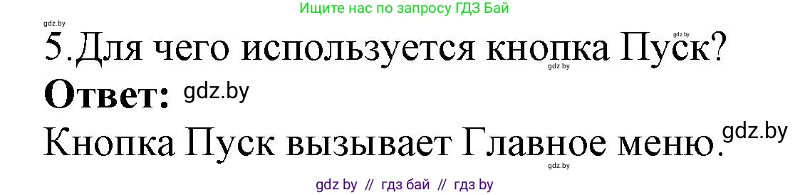 Информатика, 7 класс Учебник, авторы: Котов Владимир Михайлович, Лапо Анжелика Ивановна, Войтехович Елена Николаевна, издательство Народная асвета, Минск, 2017, страница 123, номер 5, Решение