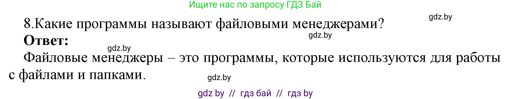 Информатика, 7 класс Учебник, авторы: Котов Владимир Михайлович, Лапо Анжелика Ивановна, Войтехович Елена Николаевна, издательство Народная асвета, Минск, 2017, страница 123, номер 8, Решение