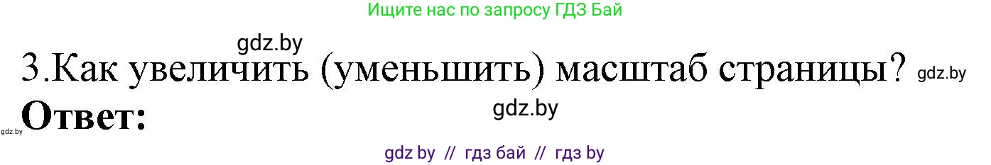 Информатика, 7 класс Учебник, авторы: Котов Владимир Михайлович, Лапо Анжелика Ивановна, Войтехович Елена Николаевна, издательство Народная асвета, Минск, 2017, страница 144, номер 3, Решение