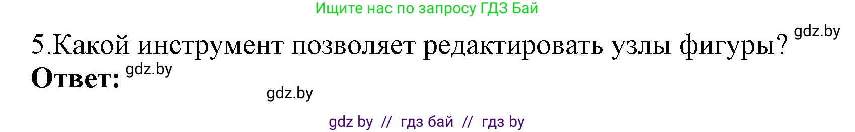 Информатика, 7 класс Учебник, авторы: Котов Владимир Михайлович, Лапо Анжелика Ивановна, Войтехович Елена Николаевна, издательство Народная асвета, Минск, 2017, страница 153, номер 5, Решение