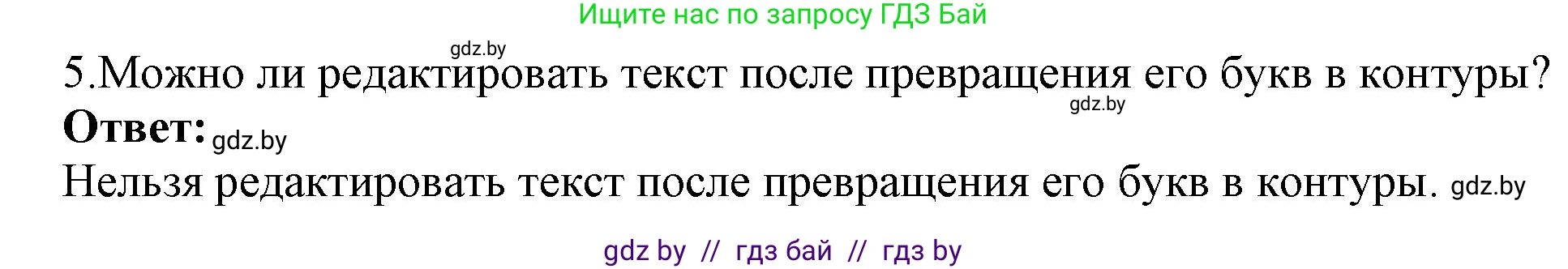 Информатика, 7 класс Учебник, авторы: Котов Владимир Михайлович, Лапо Анжелика Ивановна, Войтехович Елена Николаевна, издательство Народная асвета, Минск, 2017, страница 168, номер 5, Решение