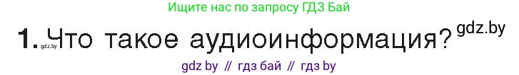 Информатика, 8 класс Учебник, авторы: Котов Владимир Михайлович, Лапо Анжелика Ивановна, Быкадоров Юрий Александрович, Войтехович Елена Николаевна, издательство Народная асвета, Минск, 2018, страница 11, номер 1, Условие