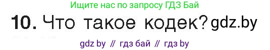 Информатика, 8 класс Учебник, авторы: Котов Владимир Михайлович, Лапо Анжелика Ивановна, Быкадоров Юрий Александрович, Войтехович Елена Николаевна, издательство Народная асвета, Минск, 2018, страница 11, номер 10, Условие