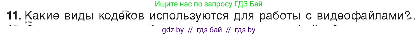 Информатика, 8 класс Учебник, авторы: Котов Владимир Михайлович, Лапо Анжелика Ивановна, Быкадоров Юрий Александрович, Войтехович Елена Николаевна, издательство Народная асвета, Минск, 2018, страница 11, номер 11, Условие