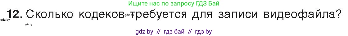 Информатика, 8 класс Учебник, авторы: Котов Владимир Михайлович, Лапо Анжелика Ивановна, Быкадоров Юрий Александрович, Войтехович Елена Николаевна, издательство Народная асвета, Минск, 2018, страница 11, номер 12, Условие