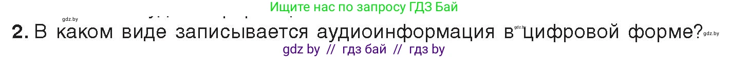 Информатика, 8 класс Учебник, авторы: Котов Владимир Михайлович, Лапо Анжелика Ивановна, Быкадоров Юрий Александрович, Войтехович Елена Николаевна, издательство Народная асвета, Минск, 2018, страница 11, номер 2, Условие