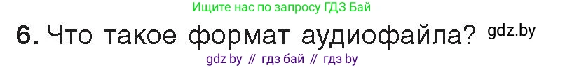 Информатика, 8 класс Учебник, авторы: Котов Владимир Михайлович, Лапо Анжелика Ивановна, Быкадоров Юрий Александрович, Войтехович Елена Николаевна, издательство Народная асвета, Минск, 2018, страница 11, номер 6, Условие