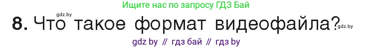Информатика, 8 класс Учебник, авторы: Котов Владимир Михайлович, Лапо Анжелика Ивановна, Быкадоров Юрий Александрович, Войтехович Елена Николаевна, издательство Народная асвета, Минск, 2018, страница 11, номер 8, Условие