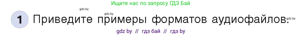 Информатика, 8 класс Учебник, авторы: Котов Владимир Михайлович, Лапо Анжелика Ивановна, Быкадоров Юрий Александрович, Войтехович Елена Николаевна, издательство Народная асвета, Минск, 2018, страница 11, номер 1, Условие