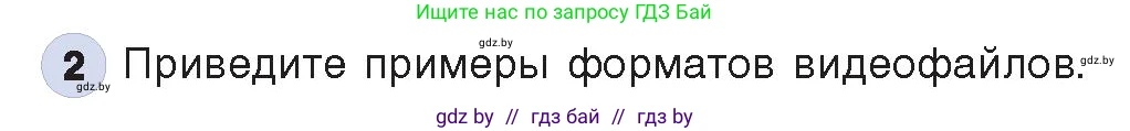 Информатика, 8 класс Учебник, авторы: Котов Владимир Михайлович, Лапо Анжелика Ивановна, Быкадоров Юрий Александрович, Войтехович Елена Николаевна, издательство Народная асвета, Минск, 2018, страница 11, номер 2, Условие