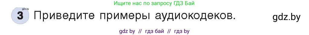 Информатика, 8 класс Учебник, авторы: Котов Владимир Михайлович, Лапо Анжелика Ивановна, Быкадоров Юрий Александрович, Войтехович Елена Николаевна, издательство Народная асвета, Минск, 2018, страница 11, номер 3, Условие