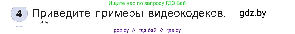 Информатика, 8 класс Учебник, авторы: Котов Владимир Михайлович, Лапо Анжелика Ивановна, Быкадоров Юрий Александрович, Войтехович Елена Николаевна, издательство Народная асвета, Минск, 2018, страница 11, номер 4, Условие