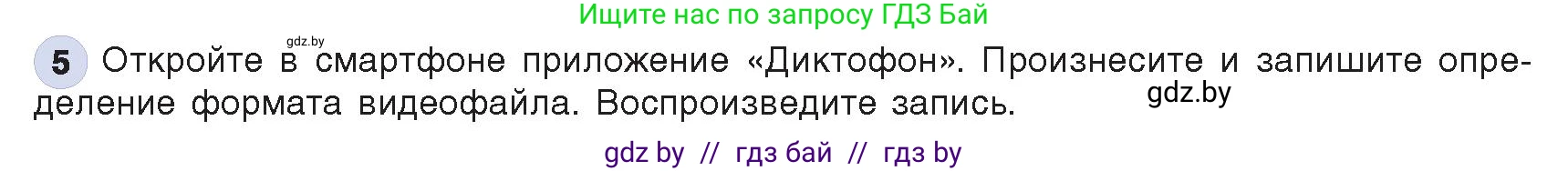 Информатика, 8 класс Учебник, авторы: Котов Владимир Михайлович, Лапо Анжелика Ивановна, Быкадоров Юрий Александрович, Войтехович Елена Николаевна, издательство Народная асвета, Минск, 2018, страница 11, номер 5, Условие