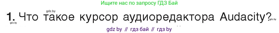 Информатика, 8 класс Учебник, авторы: Котов Владимир Михайлович, Лапо Анжелика Ивановна, Быкадоров Юрий Александрович, Войтехович Елена Николаевна, издательство Народная асвета, Минск, 2018, страница 15, номер 1, Условие