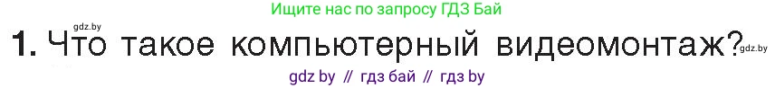 Информатика, 8 класс Учебник, авторы: Котов Владимир Михайлович, Лапо Анжелика Ивановна, Быкадоров Юрий Александрович, Войтехович Елена Николаевна, издательство Народная асвета, Минск, 2018, страница 22, номер 1, Условие