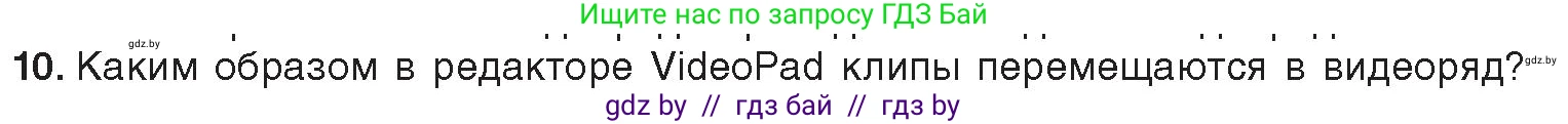 Информатика, 8 класс Учебник, авторы: Котов Владимир Михайлович, Лапо Анжелика Ивановна, Быкадоров Юрий Александрович, Войтехович Елена Николаевна, издательство Народная асвета, Минск, 2018, страница 22, номер 10, Условие