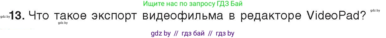 Информатика, 8 класс Учебник, авторы: Котов Владимир Михайлович, Лапо Анжелика Ивановна, Быкадоров Юрий Александрович, Войтехович Елена Николаевна, издательство Народная асвета, Минск, 2018, страница 22, номер 13, Условие
