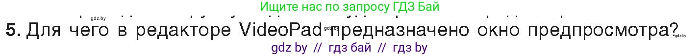 Информатика, 8 класс Учебник, авторы: Котов Владимир Михайлович, Лапо Анжелика Ивановна, Быкадоров Юрий Александрович, Войтехович Елена Николаевна, издательство Народная асвета, Минск, 2018, страница 22, номер 5, Условие
