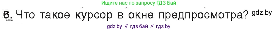 Информатика, 8 класс Учебник, авторы: Котов Владимир Михайлович, Лапо Анжелика Ивановна, Быкадоров Юрий Александрович, Войтехович Елена Николаевна, издательство Народная асвета, Минск, 2018, страница 22, номер 6, Условие