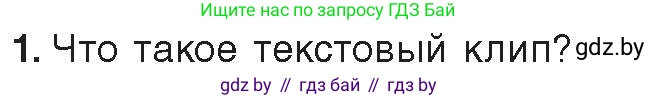 Информатика, 8 класс Учебник, авторы: Котов Владимир Михайлович, Лапо Анжелика Ивановна, Быкадоров Юрий Александрович, Войтехович Елена Николаевна, издательство Народная асвета, Минск, 2018, страница 26, номер 1, Условие