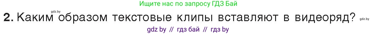 Информатика, 8 класс Учебник, авторы: Котов Владимир Михайлович, Лапо Анжелика Ивановна, Быкадоров Юрий Александрович, Войтехович Елена Николаевна, издательство Народная асвета, Минск, 2018, страница 26, номер 2, Условие