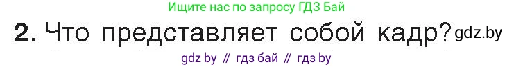 Информатика, 8 класс Учебник, авторы: Котов Владимир Михайлович, Лапо Анжелика Ивановна, Быкадоров Юрий Александрович, Войтехович Елена Николаевна, издательство Народная асвета, Минск, 2018, страница 31, номер 2, Условие