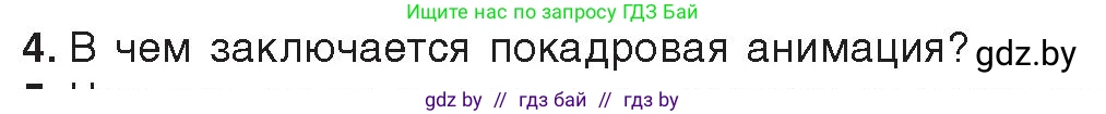 Информатика, 8 класс Учебник, авторы: Котов Владимир Михайлович, Лапо Анжелика Ивановна, Быкадоров Юрий Александрович, Войтехович Елена Николаевна, издательство Народная асвета, Минск, 2018, страница 31, номер 4, Условие