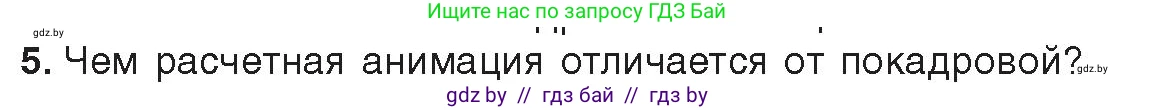 Информатика, 8 класс Учебник, авторы: Котов Владимир Михайлович, Лапо Анжелика Ивановна, Быкадоров Юрий Александрович, Войтехович Елена Николаевна, издательство Народная асвета, Минск, 2018, страница 31, номер 5, Условие