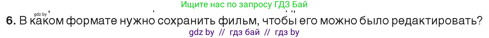 Информатика, 8 класс Учебник, авторы: Котов Владимир Михайлович, Лапо Анжелика Ивановна, Быкадоров Юрий Александрович, Войтехович Елена Николаевна, издательство Народная асвета, Минск, 2018, страница 31, номер 6, Условие
