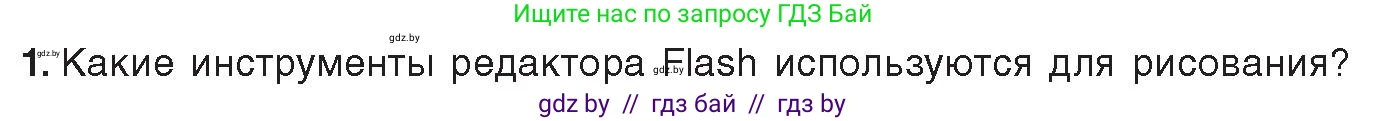 Информатика, 8 класс Учебник, авторы: Котов Владимир Михайлович, Лапо Анжелика Ивановна, Быкадоров Юрий Александрович, Войтехович Елена Николаевна, издательство Народная асвета, Минск, 2018, страница 35, номер 1, Условие