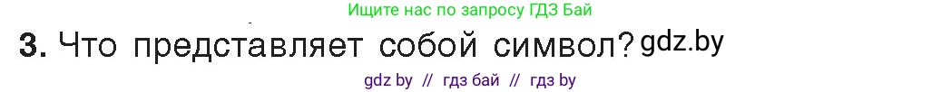 Информатика, 8 класс Учебник, авторы: Котов Владимир Михайлович, Лапо Анжелика Ивановна, Быкадоров Юрий Александрович, Войтехович Елена Николаевна, издательство Народная асвета, Минск, 2018, страница 41, номер 3, Условие