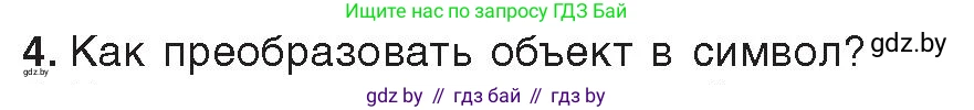 Информатика, 8 класс Учебник, авторы: Котов Владимир Михайлович, Лапо Анжелика Ивановна, Быкадоров Юрий Александрович, Войтехович Елена Николаевна, издательство Народная асвета, Минск, 2018, страница 41, номер 4, Условие