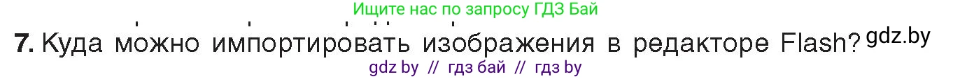Информатика, 8 класс Учебник, авторы: Котов Владимир Михайлович, Лапо Анжелика Ивановна, Быкадоров Юрий Александрович, Войтехович Елена Николаевна, издательство Народная асвета, Минск, 2018, страница 41, номер 7, Условие