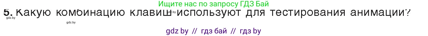 Информатика, 8 класс Учебник, авторы: Котов Владимир Михайлович, Лапо Анжелика Ивановна, Быкадоров Юрий Александрович, Войтехович Елена Николаевна, издательство Народная асвета, Минск, 2018, страница 46, номер 5, Условие
