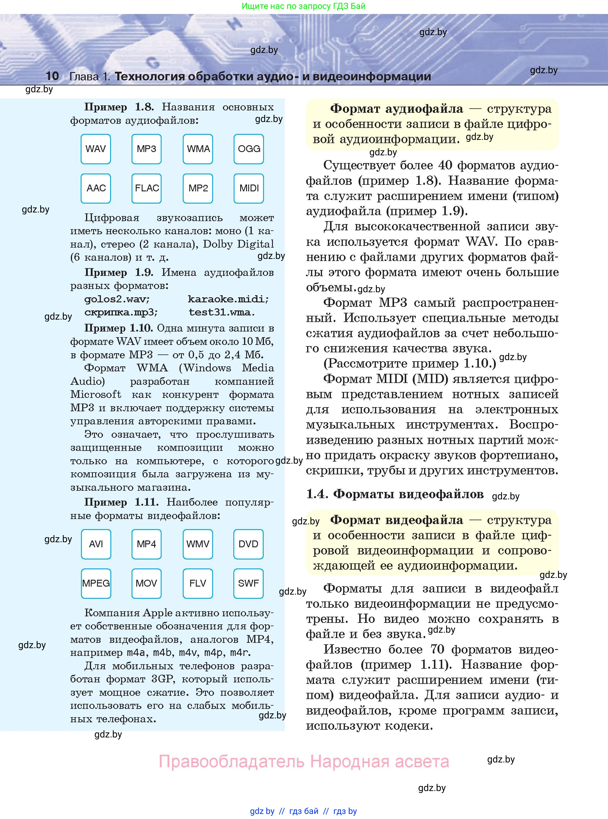 Информатика, 8 класс Учебник, авторы: Котов Владимир Михайлович, Лапо Анжелика Ивановна, Быкадоров Юрий Александрович, Войтехович Елена Николаевна, издательство Народная асвета, Минск, 2018, страница 10