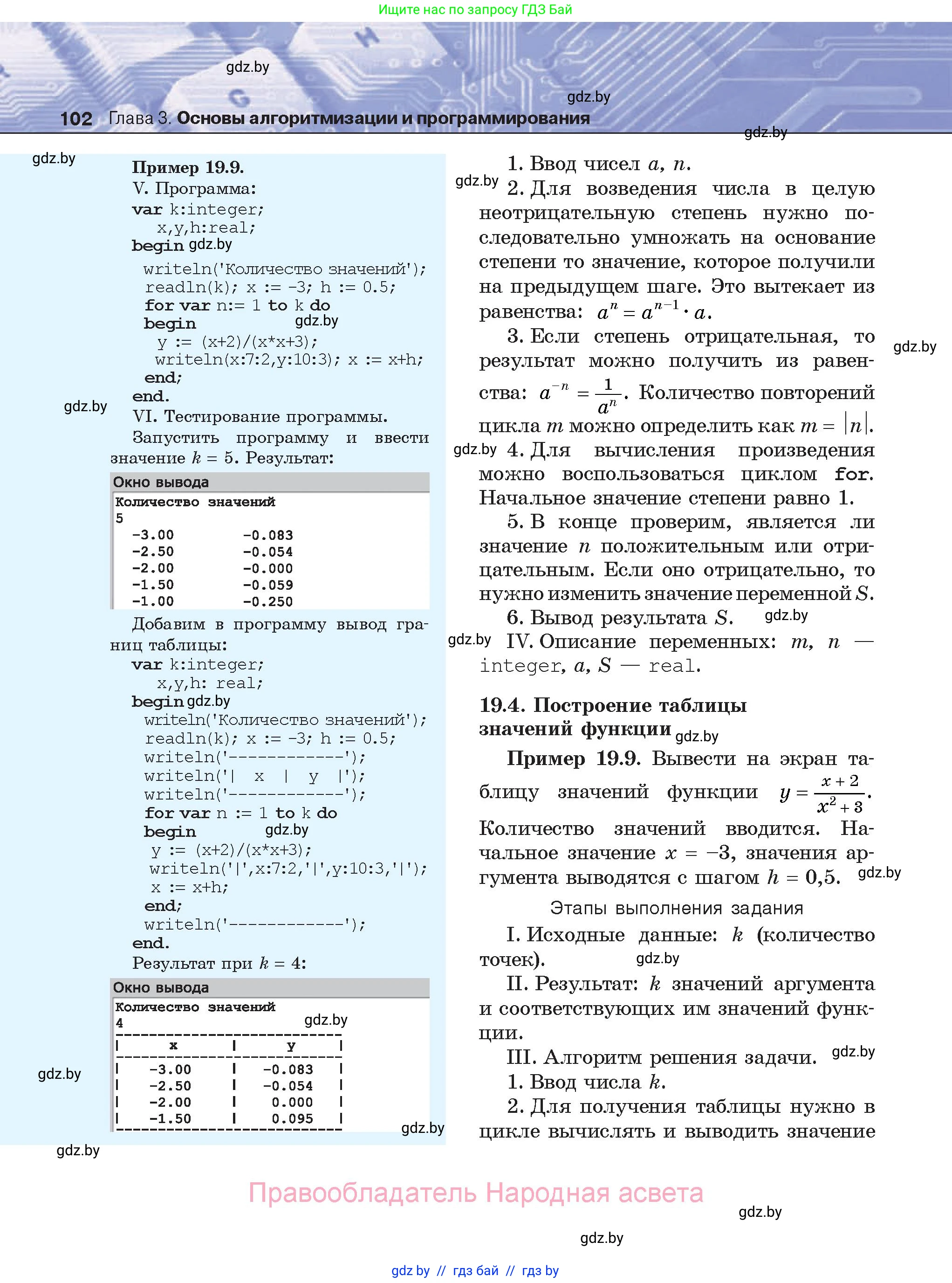 Информатика, 8 класс Учебник, авторы: Котов Владимир Михайлович, Лапо Анжелика Ивановна, Быкадоров Юрий Александрович, Войтехович Елена Николаевна, издательство Народная асвета, Минск, 2018, страница 102