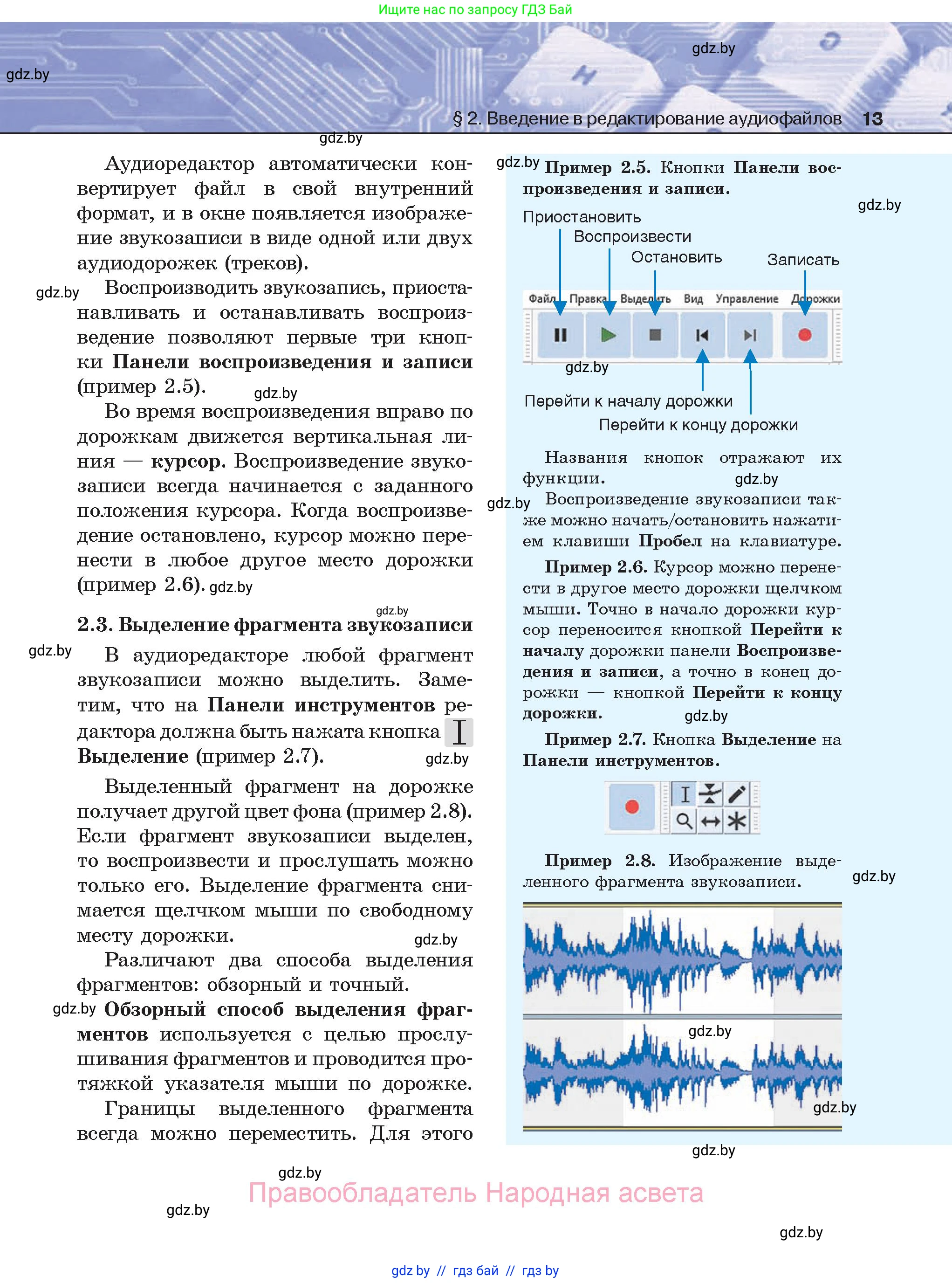Информатика, 8 класс Учебник, авторы: Котов Владимир Михайлович, Лапо Анжелика Ивановна, Быкадоров Юрий Александрович, Войтехович Елена Николаевна, издательство Народная асвета, Минск, 2018, страница 13