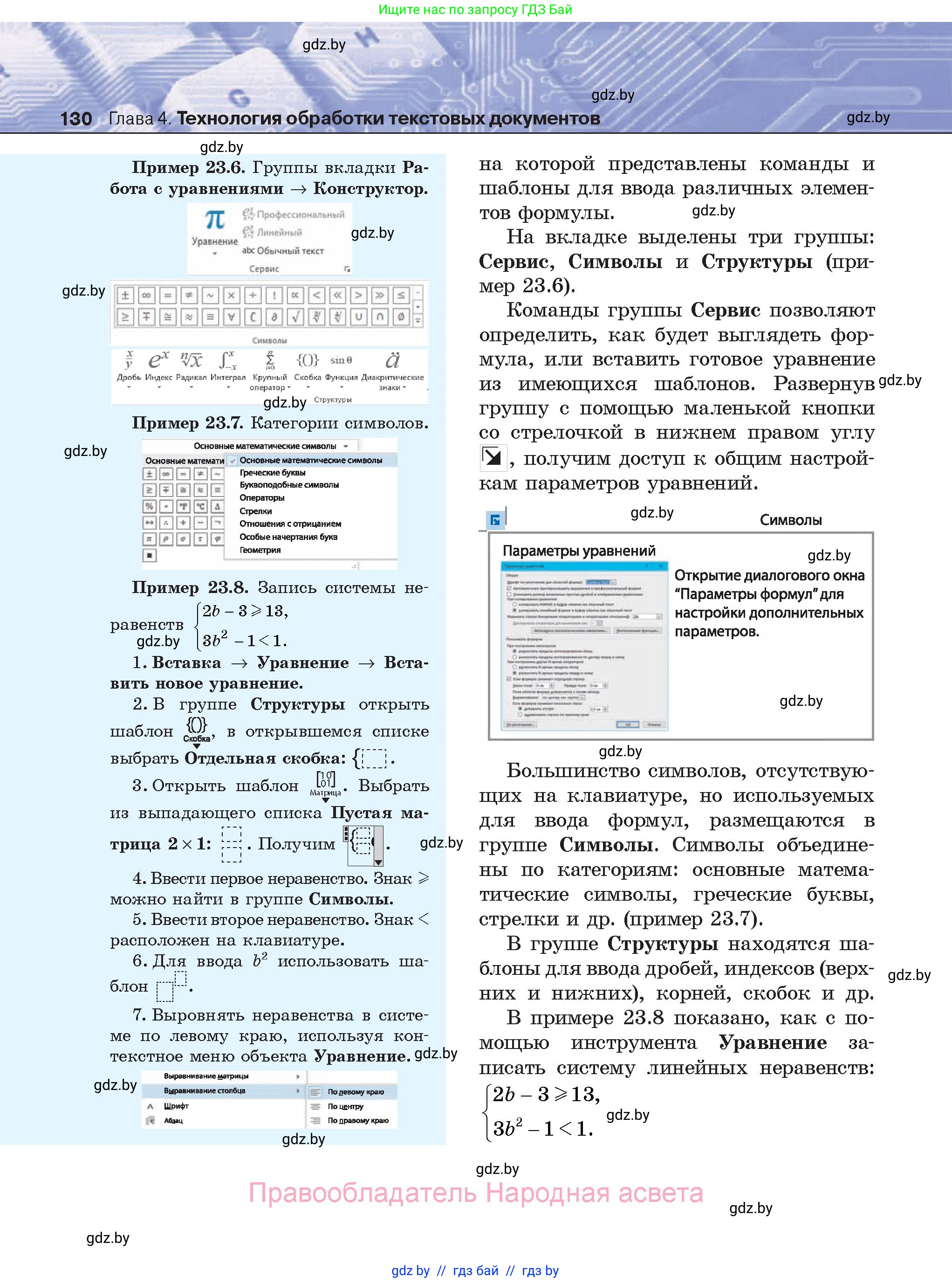 Информатика, 8 класс Учебник, авторы: Котов Владимир Михайлович, Лапо Анжелика Ивановна, Быкадоров Юрий Александрович, Войтехович Елена Николаевна, издательство Народная асвета, Минск, 2018, страница 130