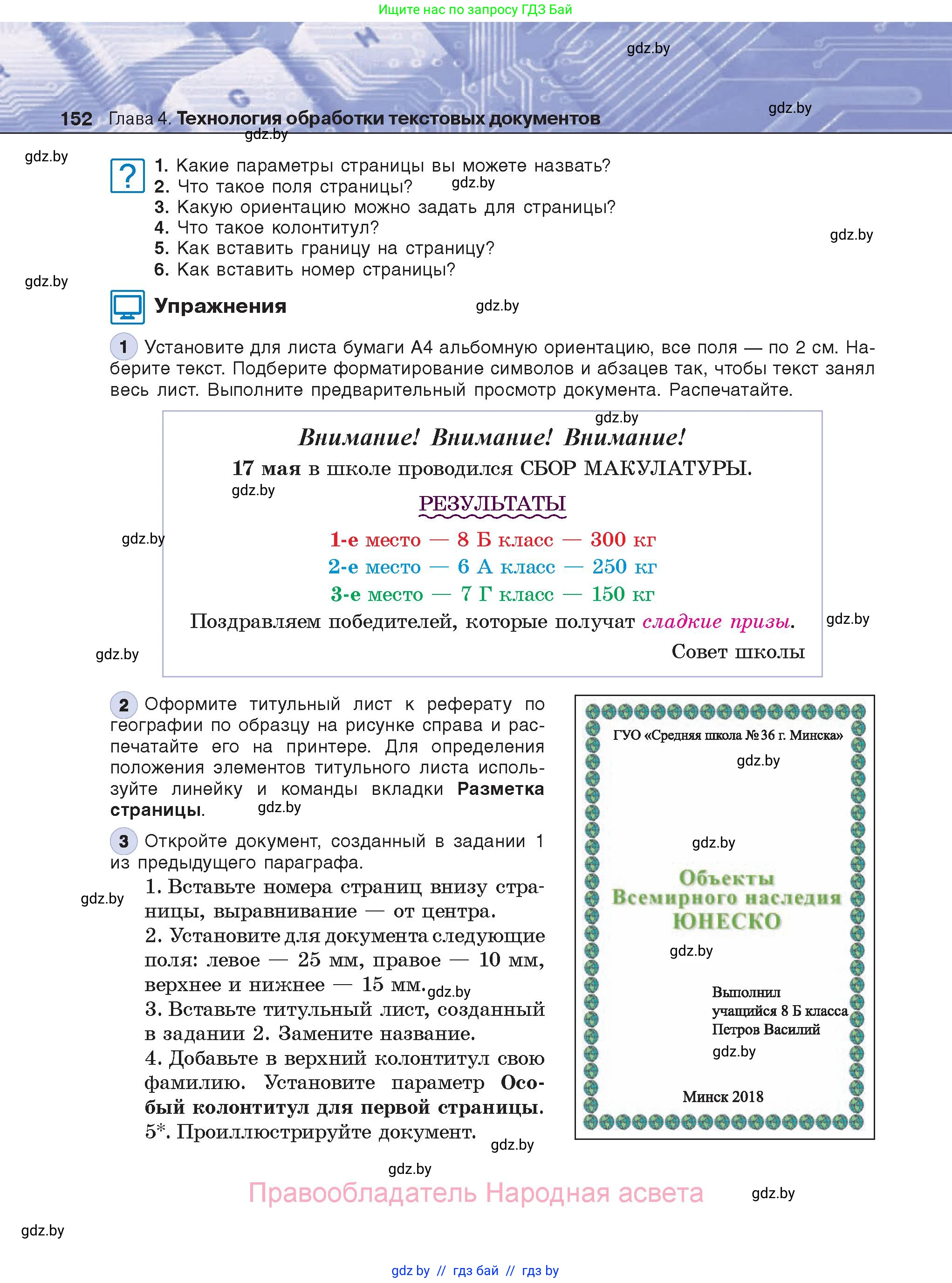 Информатика, 8 класс Учебник, авторы: Котов Владимир Михайлович, Лапо Анжелика Ивановна, Быкадоров Юрий Александрович, Войтехович Елена Николаевна, издательство Народная асвета, Минск, 2018, страница 152