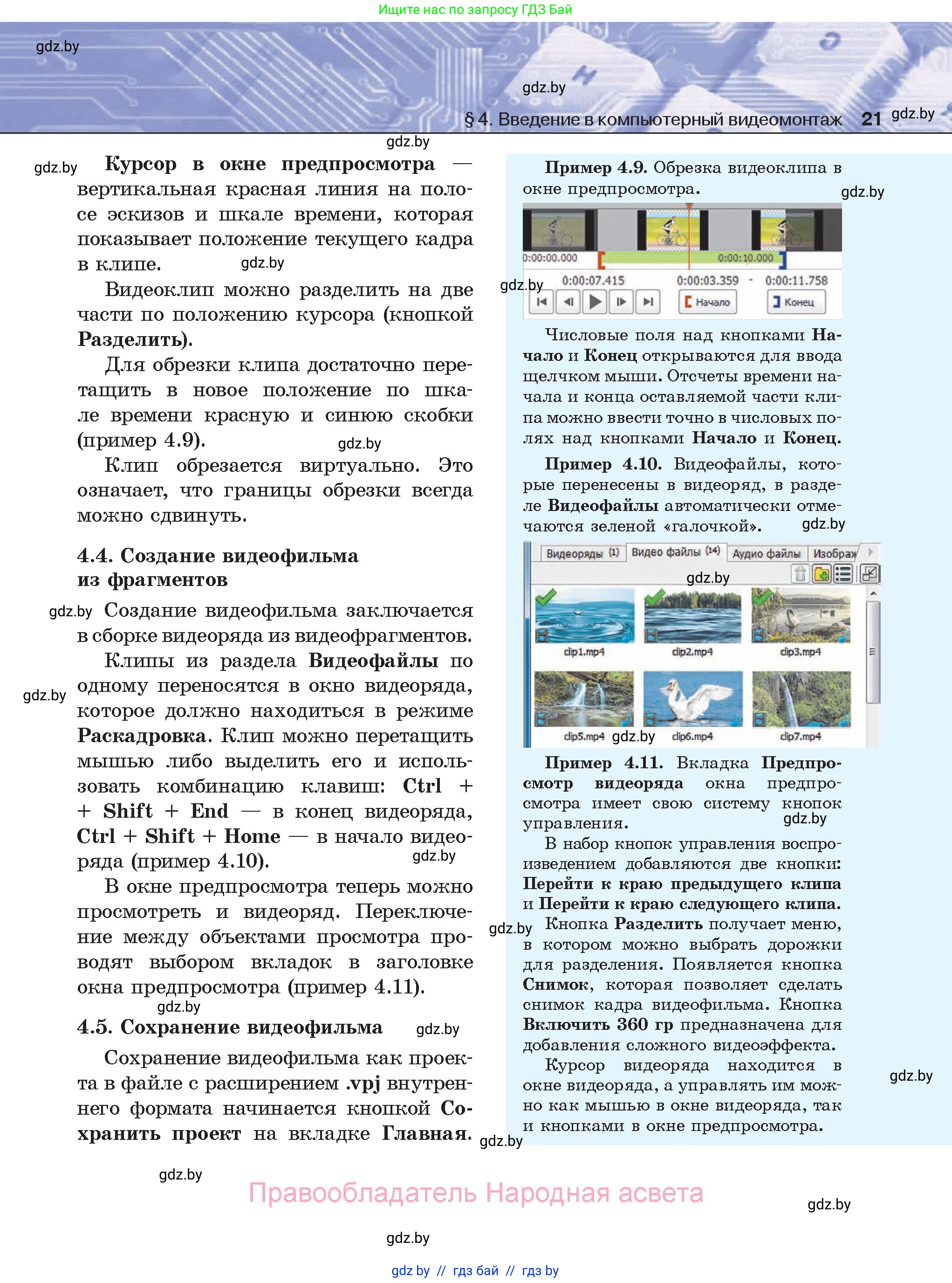 Информатика, 8 класс Учебник, авторы: Котов Владимир Михайлович, Лапо Анжелика Ивановна, Быкадоров Юрий Александрович, Войтехович Елена Николаевна, издательство Народная асвета, Минск, 2018, страница 21