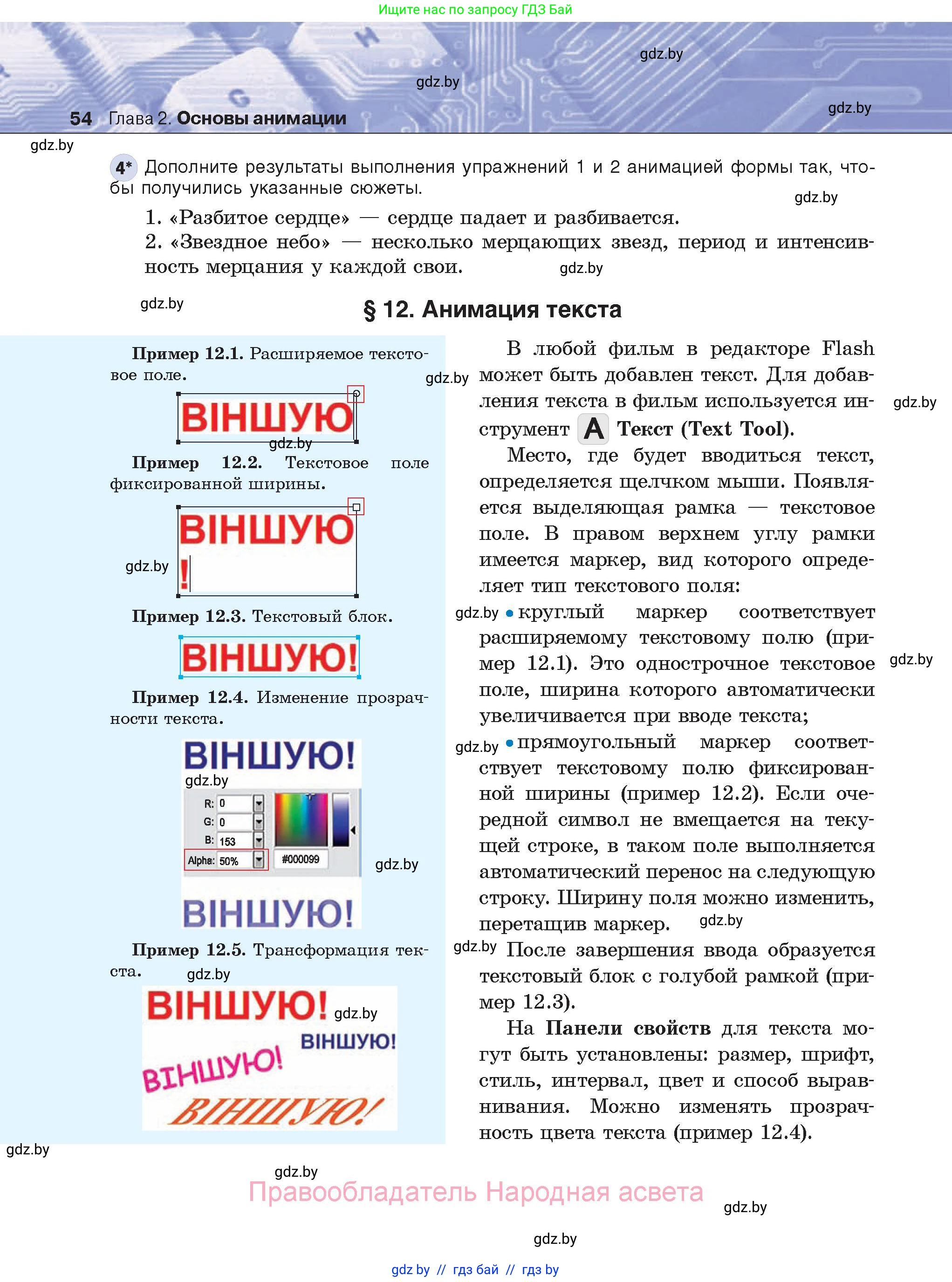 Информатика, 8 класс Учебник, авторы: Котов Владимир Михайлович, Лапо Анжелика Ивановна, Быкадоров Юрий Александрович, Войтехович Елена Николаевна, издательство Народная асвета, Минск, 2018, страница 54
